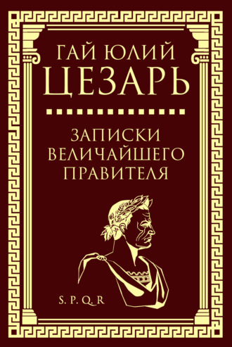 Записки величайшего правителя