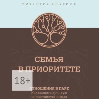 Семья в приоритете. Отношения в паре. Как создать крепкую и счастливую семью