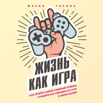 Жизнь как игра