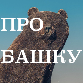 Про башку