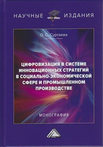 Цифровизация в системе инновационных стратегий в социально-экономической сфере и промышленном производстве