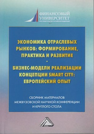 Экономика отраслевых рынков: формирование, практика и развитие. Бизнес-модели реализации Smart City европейский опыт