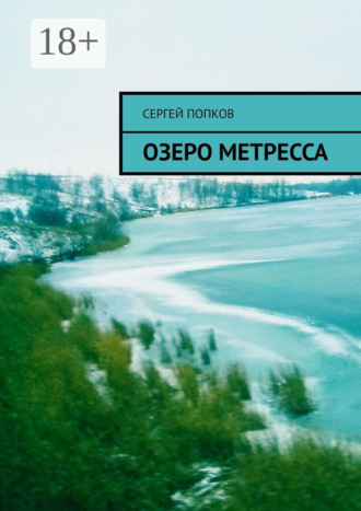 Озеро Метресса