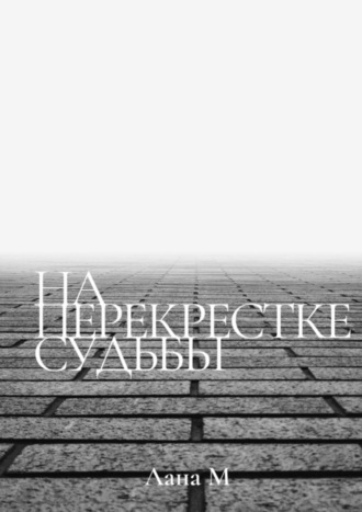 На перекрестке судьбы