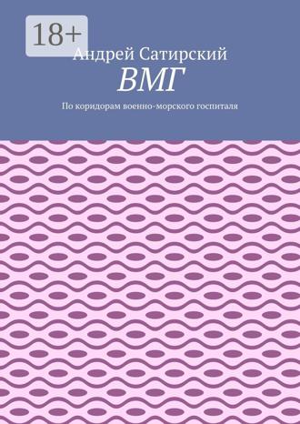 ВМГ. По коридорам военно-морского госпиталя