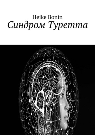 Синдром Туретта