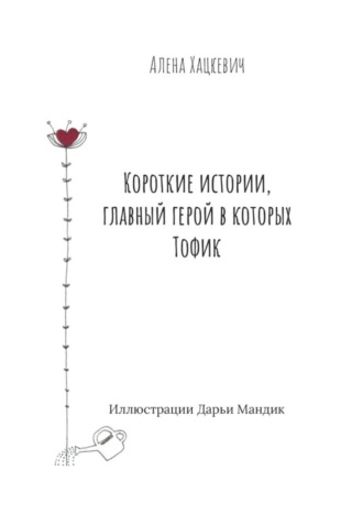Короткие истории, главный герой в которых Тофик