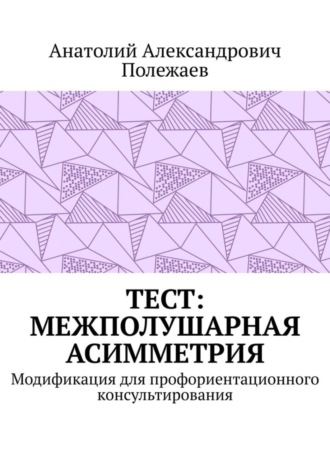 ТЕСТ: межполушарная асимметрия. Модификация для профориентационного консультирования