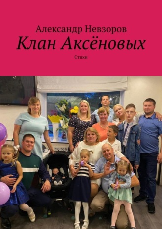 Клан Аксёновых. Стихи