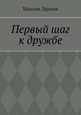 Первый шаг к дружбе