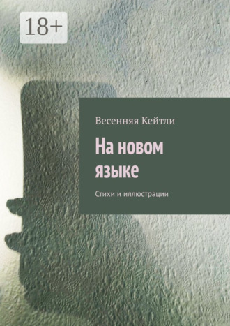 На новом языке. Стихи и иллюстрации