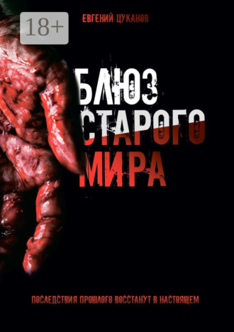 Блюз старого мира. Последствия прошлого восстанут в настоящем