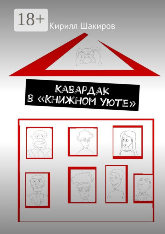 Кавардак в «Книжном уюте»