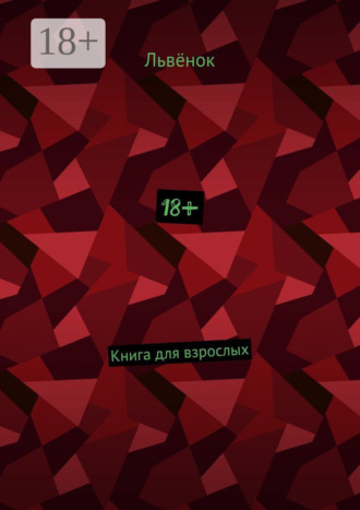 18+. Книга для взрослых