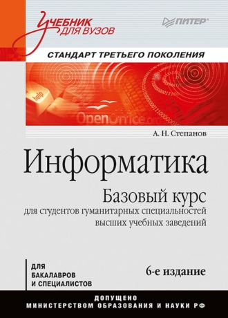 Информатика. Базовый курс для студентов гуманитарных специальностей высших учебных заведений