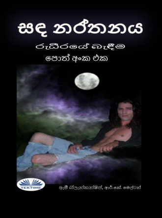 සඳ නර්තනය (රුධීරයේ බැඳීම පොත් අංක එක)