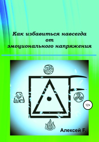 Как избавиться навсегда от эмоционального напряжения