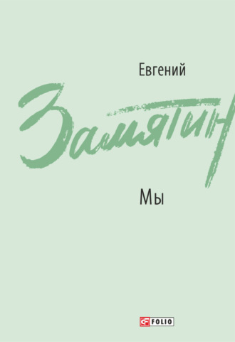 Мы. Повести, рассказы, роман-антиутопия