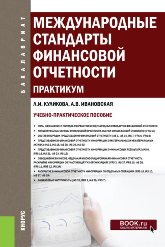 Международные стандарты финансовой отчетности. Практикум. (Бакалавриат). Учебно-практическое пособие.