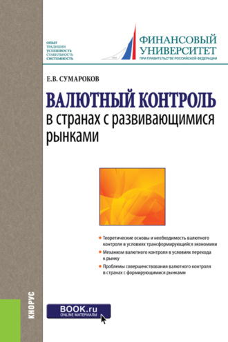 Валютный контроль в странах с развивающимися рынками. (Бакалавриат, Магистратура, Специалитет). Монография.