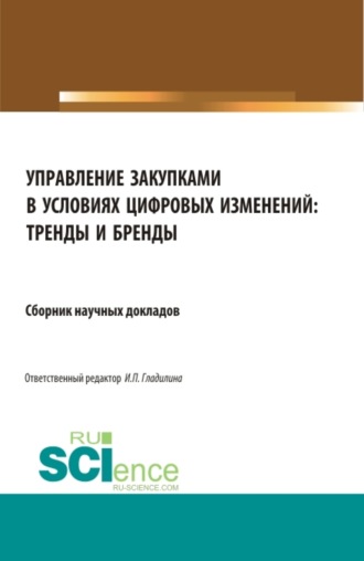 Управление закупками в условиях цифровых изменений: тренды и бренды. (Аспирантура, Бакалавриат, Специалитет). Сборник статей.