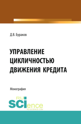 Управление цикличностью движения кредита. (Аспирантура, Бакалавриат, Магистратура). Монография.