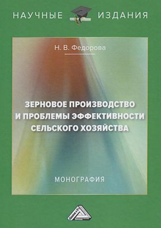 Зерновое производство и проблемы эффективности сельского хозяйства