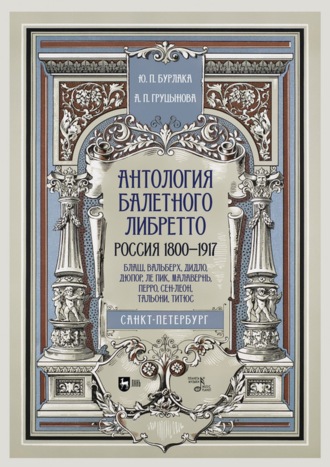 Антология балетного либретто. Россия 1800-1917. Санкт-Петербург. Блаш, Вальберх, Дидло, Дюпор, Ле Пик, Малавернь, Перро, Сен-Леон, Тальони, Титюс