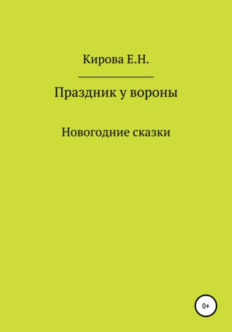 Праздник у вороны