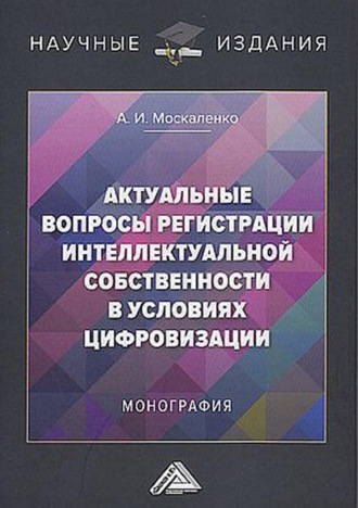 Актуальные вопросы регистрации интеллектуальной собственности в условиях цифровизации