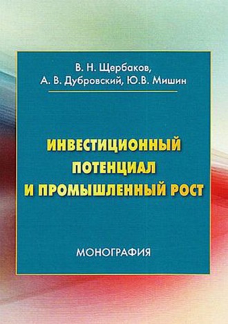 Инвестиционный потенциал и промышленный рост