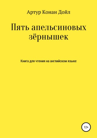 Пять апельсиновых зёрнышек. Книга для чтения на английском языке