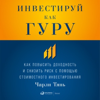 Инвестируй как гуру: Как повысить доходность и снизить риск с помощью стоимостного инвестирования