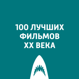 100 лучших фильмов ХХ века