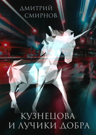 Кузнецова и лучики добра