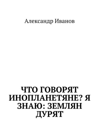 Что говорят инопланетяне? Я знаю: землян дурят