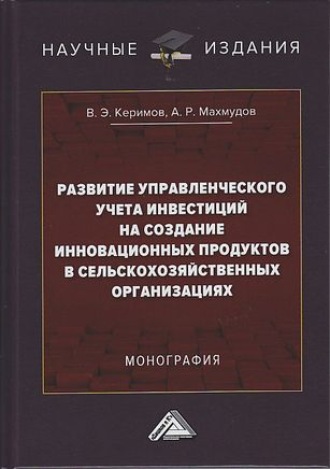 Развитие управленческого учета инвестиций на создание инновационных продуктов в сельскохозяйственных организациях