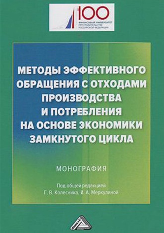 Методы эффективного обращения с отходами производства и потребления на основе экономики замкнутого цикла