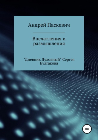 Впечатления и размышления. «Дневник духовный» Сергея Булгакова