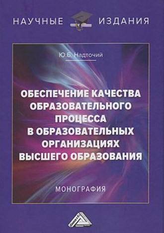 Обеспечение качества образовательного процесса в образовательных организациях высшего образования