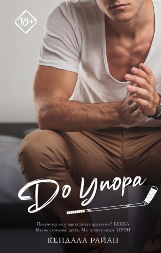 До упора