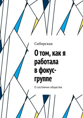 О том, как я работала в фокус-группе. О состоянии общества