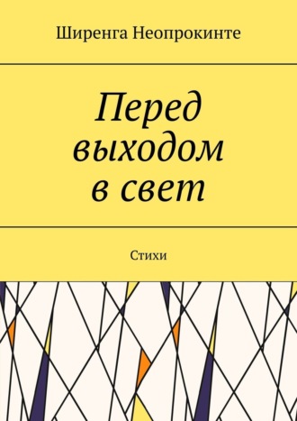 Перед выдохом в свет. Стихи