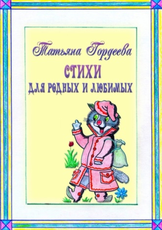 Стихи для родных и любимых