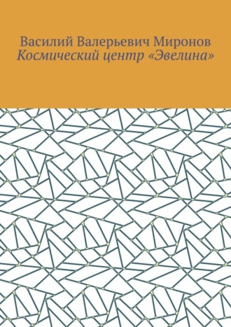 Космический центр «Эвелина»