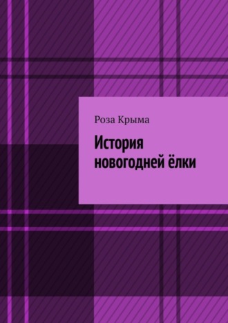 История новогодней ёлки