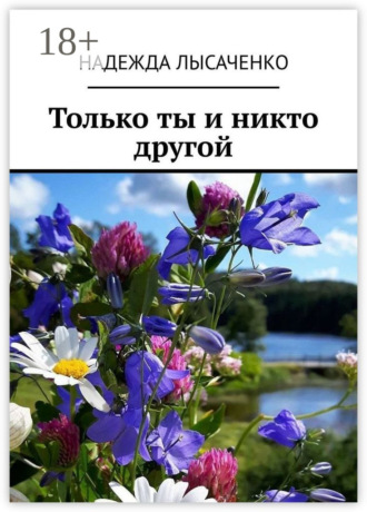 Только ты и никто другой