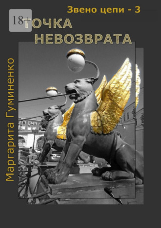 Звено цепи – 3. Точка невозврата