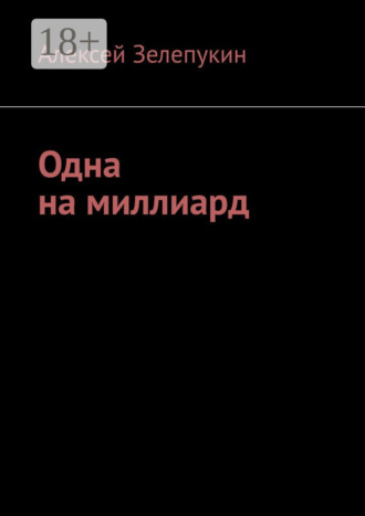 Одна на миллиард