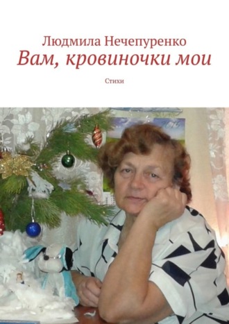 Вам, кровиночки мои. Стихи